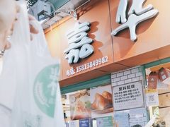 -嘉华小吃(蛇口市场店)
