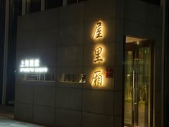 -屋里厢上海菜馆