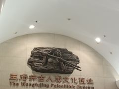 -王府井古人类文化遗址博物馆