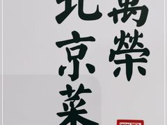 -万荣烤鸭店·北京菜(天坛店)