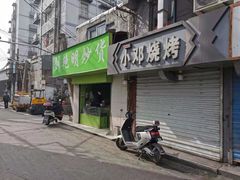 门面-刘艳明炒货(小心桥店)
