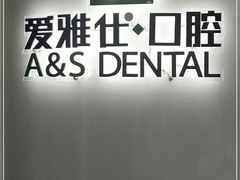 -爱雅仕口腔·数字化矫正中心(国贸门诊)