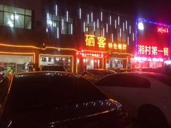 门面-硒客特色餐厅(温汤店)