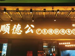 门面-顺德公广东猪肚鸡·煲仔饭(白石洲店)