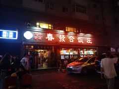-春發合饭庄