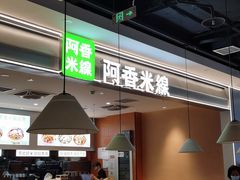 -阿香米线(大兴龙湖天街店)
