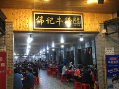 门面-伟记牛蹄(道滘店)