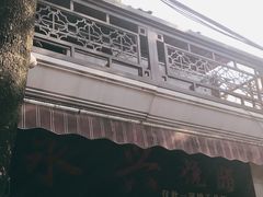 -永兴烧腊