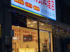 -三顺韩式料理店(广益店)