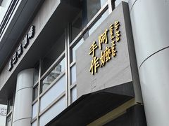 -阿嬷手作(南宁百盛印象城店)
