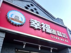 -幸福蛋糕坊(金顶街店)