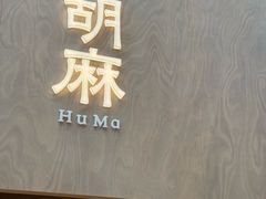 -胡麻(静安嘉里店)