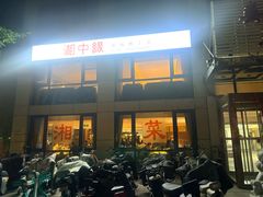 -湘中缘·湖南菜(娄底驻京办店)