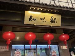 -知味观(湖滨店)