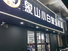 -象山小白象海鲜面