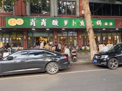 -肖肖酸萝卜鱼火锅(总店)