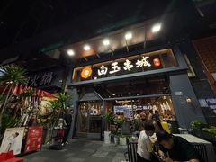 -白玉·朝鲜族烤串(南山店)