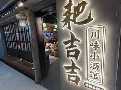 -耙吉吉川味小酒馆(本地人回头店)
