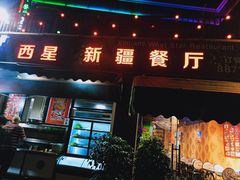 门面-新疆西星餐厅