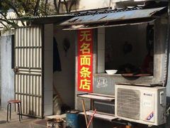 门面-无名面条店(路子铺小区店)