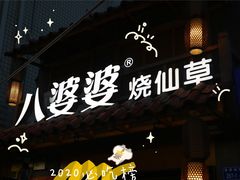 -八婆婆烧仙草(中山路店)