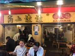 门面-岗上渣渣老火锅(上大田湾店)