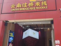 -桥香园过桥米线(国贸店)