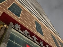 -明腾壹间茶餐厅(新都会花园广场店)