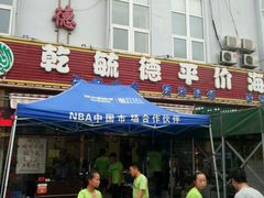 门面-天津乾毓德饭庄·清真传统炒菜·海鲜烧烤(咸阳路店)