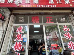 -瘦鬼老档糖水铺