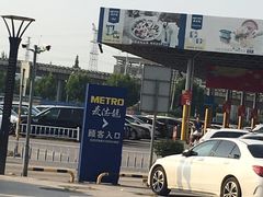 -麦德龙(包河店)