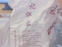 -宋记饼家(石门二路店)