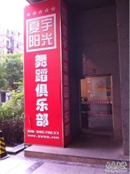 -夏宇阳光舞蹈培训基地