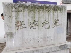 -张溥故居