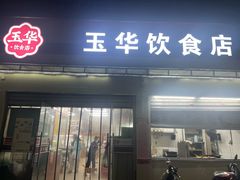-玉华饮食店(茅台路店)