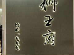 门面-狮王府淮扬菜(新街口友谊店)