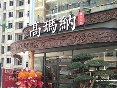 -高玛纳驴肉火烧(一世界店)