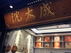 门面-沈大成(城隍庙店)