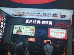 -黑色经典臭豆腐·湖南特产(步行街店)