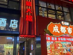 -巴蜀大将火锅(春熙店)