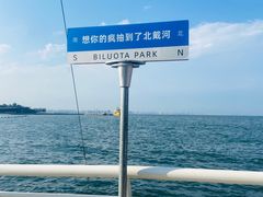 -北戴河碧螺塔海上酒吧公园