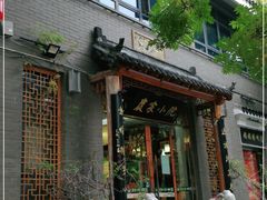 门面-农家小院(朱雀桥店)