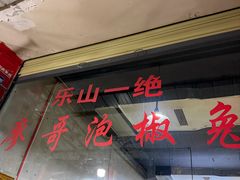 -廖哥泡椒兔(峨眉店)