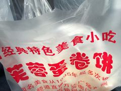 -老王芙蓉蛋卷饼(万达店)