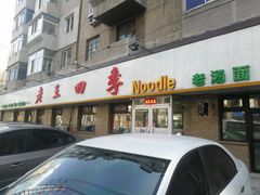 门面-老王四季抻面(南六东路店)