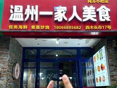 -温州一家人美食(西木头市店)