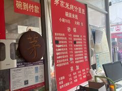 -茅家米线(中大街店)