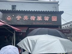 -守英猪脏粉(仓桥街店)