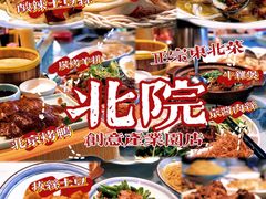 -北院·果木烤鸭·25年东北菜(创意产业园店)