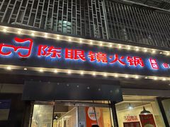 -陈眼镜火锅(总店)